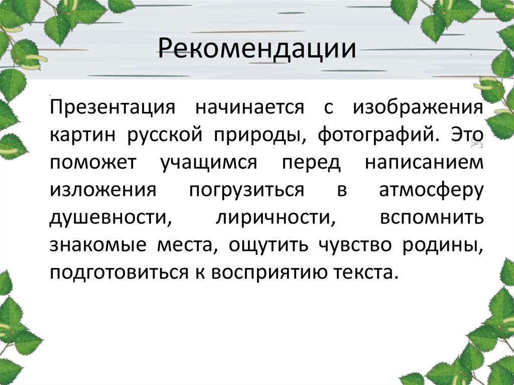 Родные березки изложение. С чего начинается презентация. Изложение с изменением лица 5 класс. 5 Класс изложение с изменением лица по тексту Астафьева. Изложение с изменением лица 7 класс.