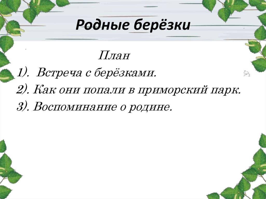 Планирование родной. Родные Березки изложение. План по изложение родные Березки. Изложение Березка. Родные березы план.