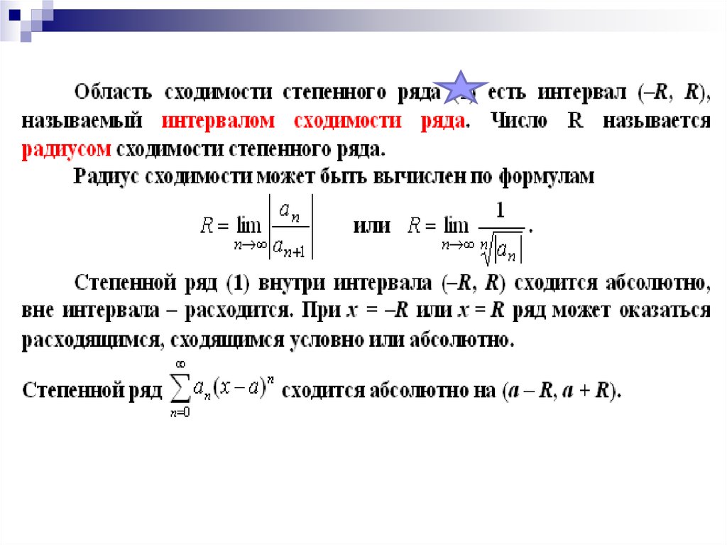 Область сходимости ряда. Признак сходимости степенного ряда. Интервал сходимости числового ряда. Радиус сходимости степенного ряда. Нахождение радиуса сходимости степенного ряда.