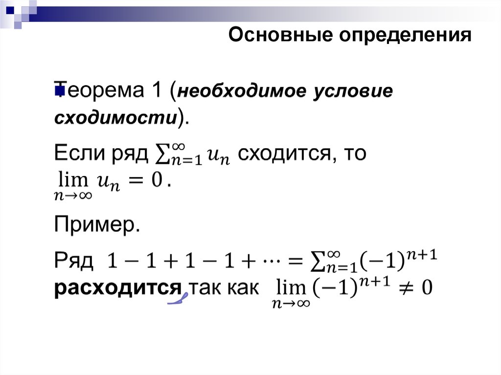 Обозначьте определение сходимости алгоритма. Признаки сходимости функциональных рядов. Необходимый признак сходимости функционального ряда. Признак Абеля сходимости функционального ряда. Сходимость ряда на графике.