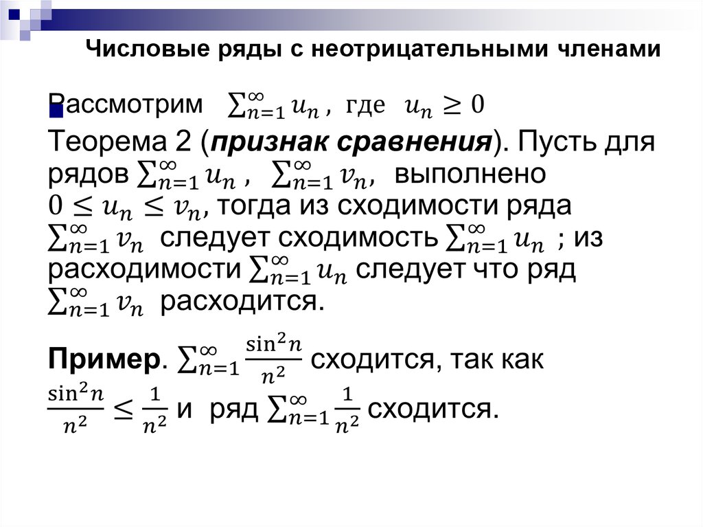 Условная сходимость. Достаточные признаки сходимости рядов с неотрицательными членами.. Интегральный признак сходимости рядов с неотрицательными членами. Критерий сходимости рядов с неотрицательными членами. Числовой ряд с неотрицательными членами это.