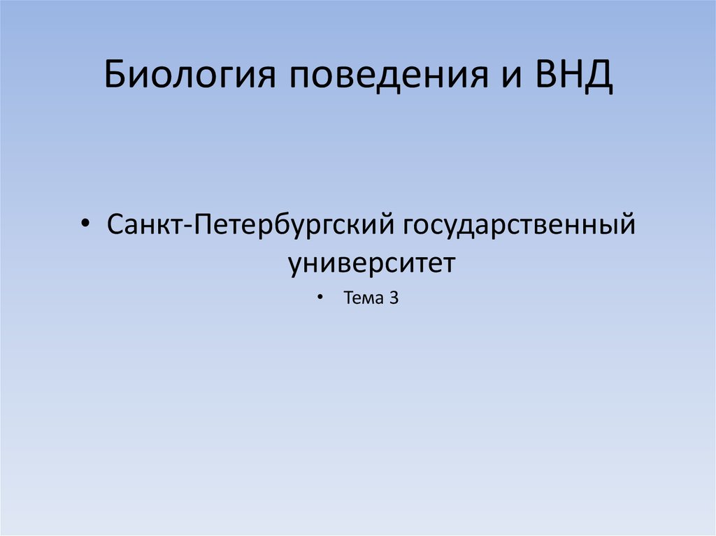 Презентация по биологии 8 класс врожденное и приобретенное поведение