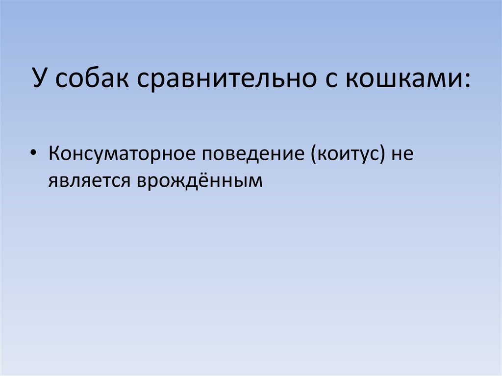 Врожденное и приобретенное поведение 8 класс презентация