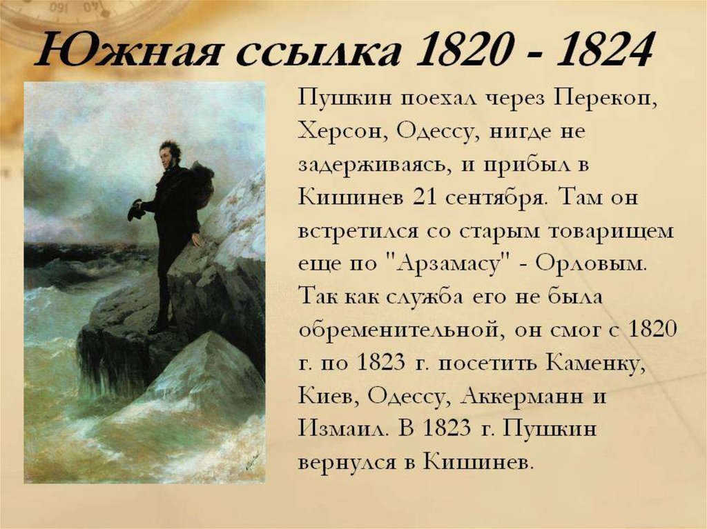Есть стихи и произведения. Южная ссылка Пушкина 1824. Южная ссылка Пушкина с 1820 по 1824.