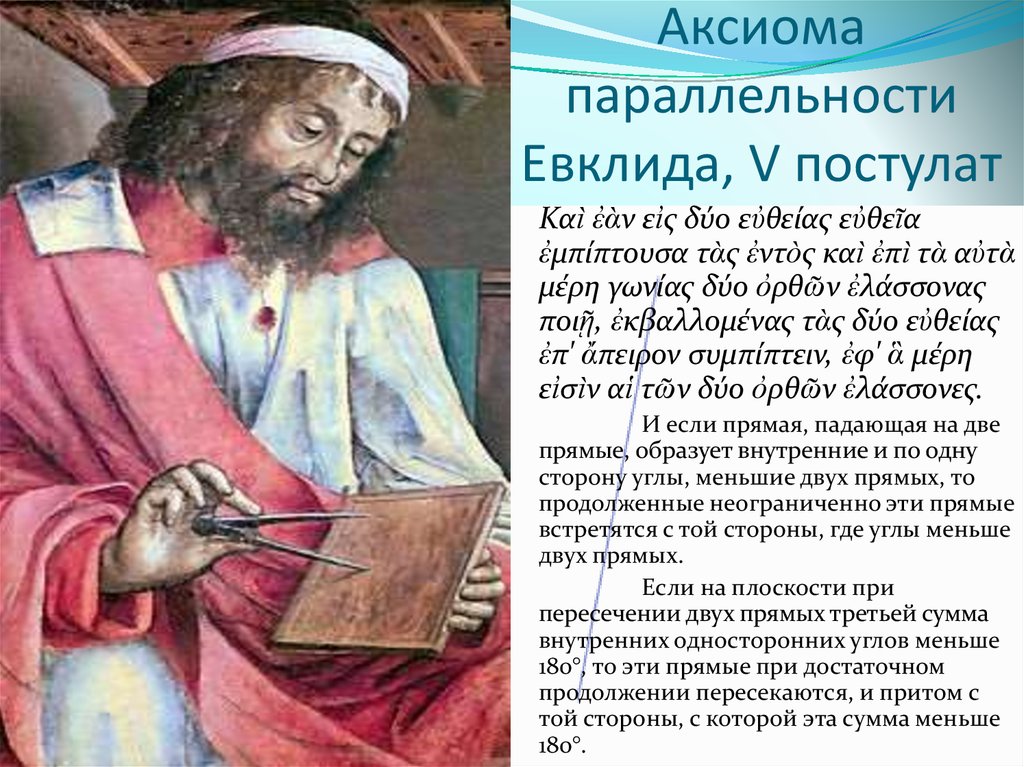 5 постулат евклида