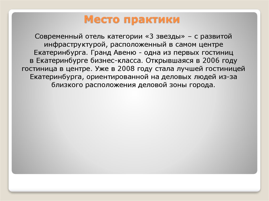 Современные практики. Место практики. Презентация место практики. Покидать место практики.