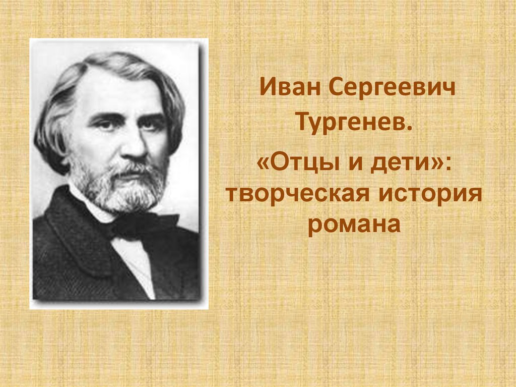 Тургенев картинки для презентации