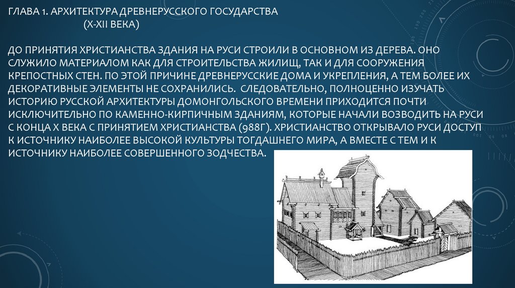 Глава 1. Архитектура Древнерусского государства (Х-ХII века)   До принятия христианства здания на Руси строили в основном из