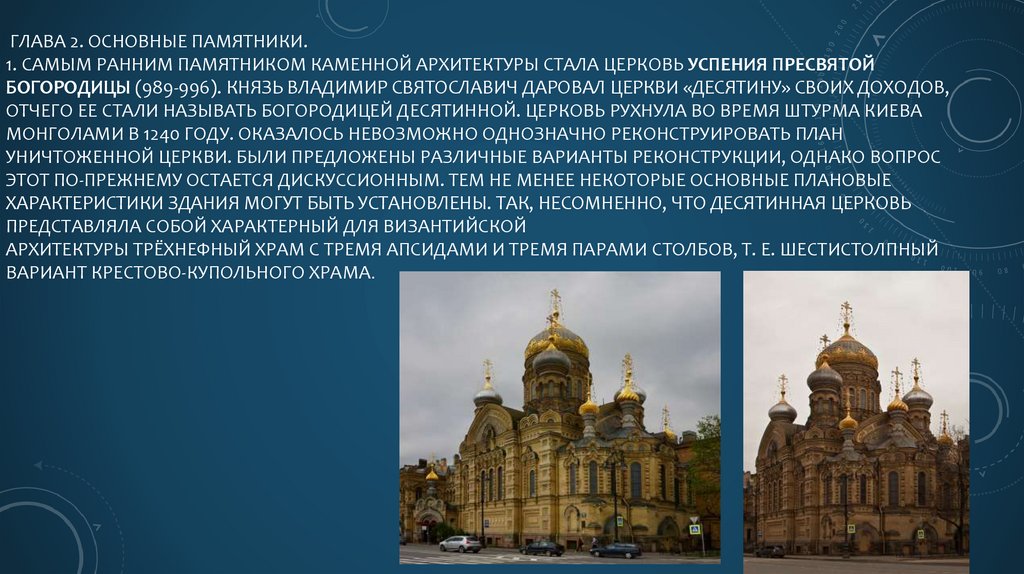 Реферат: Архитектура древней Руси 2