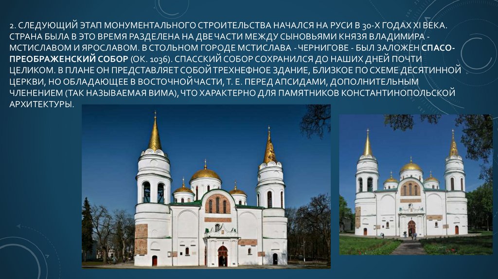 2. Следующий этап монументального строительства на­чался на Руси в 30-х годах XI века. Страна была в это время раз­делена на
