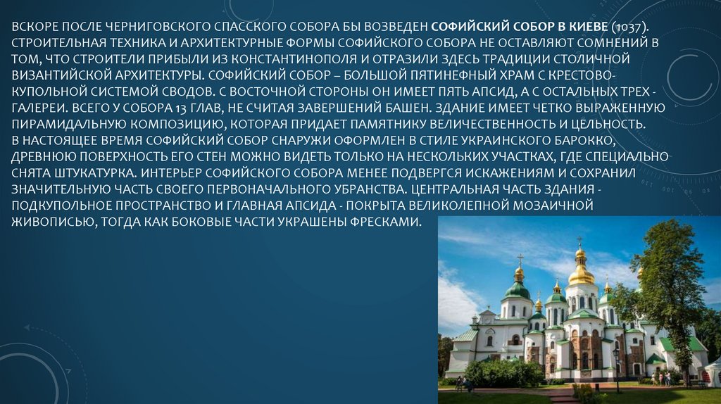 Вскоре после черниговского Спасского собора бы возведен Софийский собор в Киеве (1037). Строи­тельная техника и архитектурные