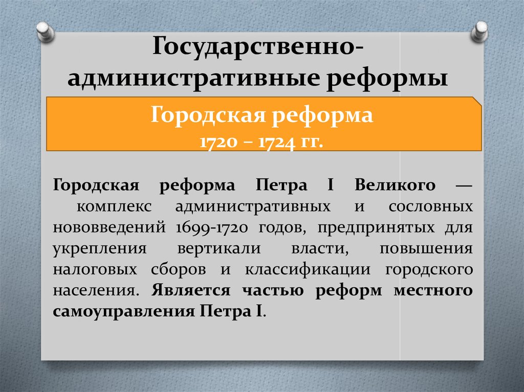 Реформа местного управления петра. Реформы 1720. Государственно-административные реформы. Реформа 1724. Городская реформа 1720-1724.