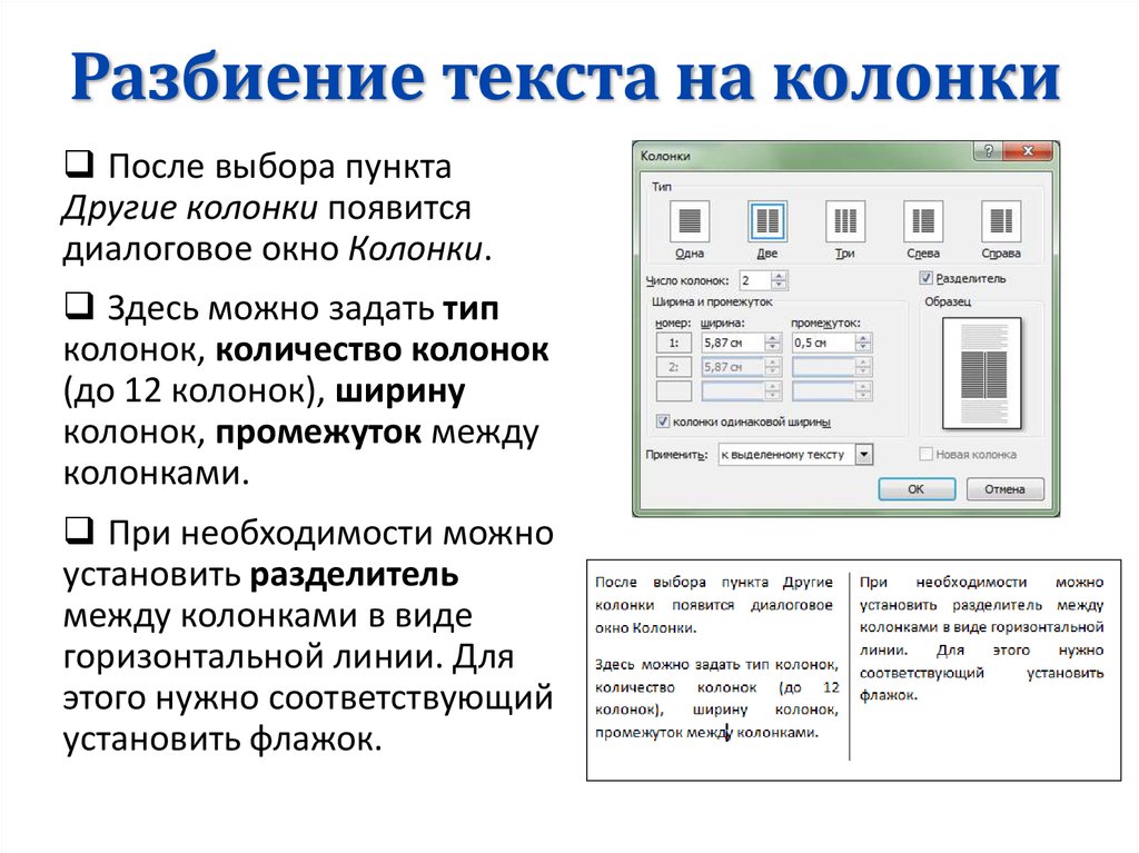 Расположение текста. Оформление текста в несколько Столбцов. Разбивка текста на колонки. Разбиение на колонки в Ворде. Разбивка на колонки в Ворде.