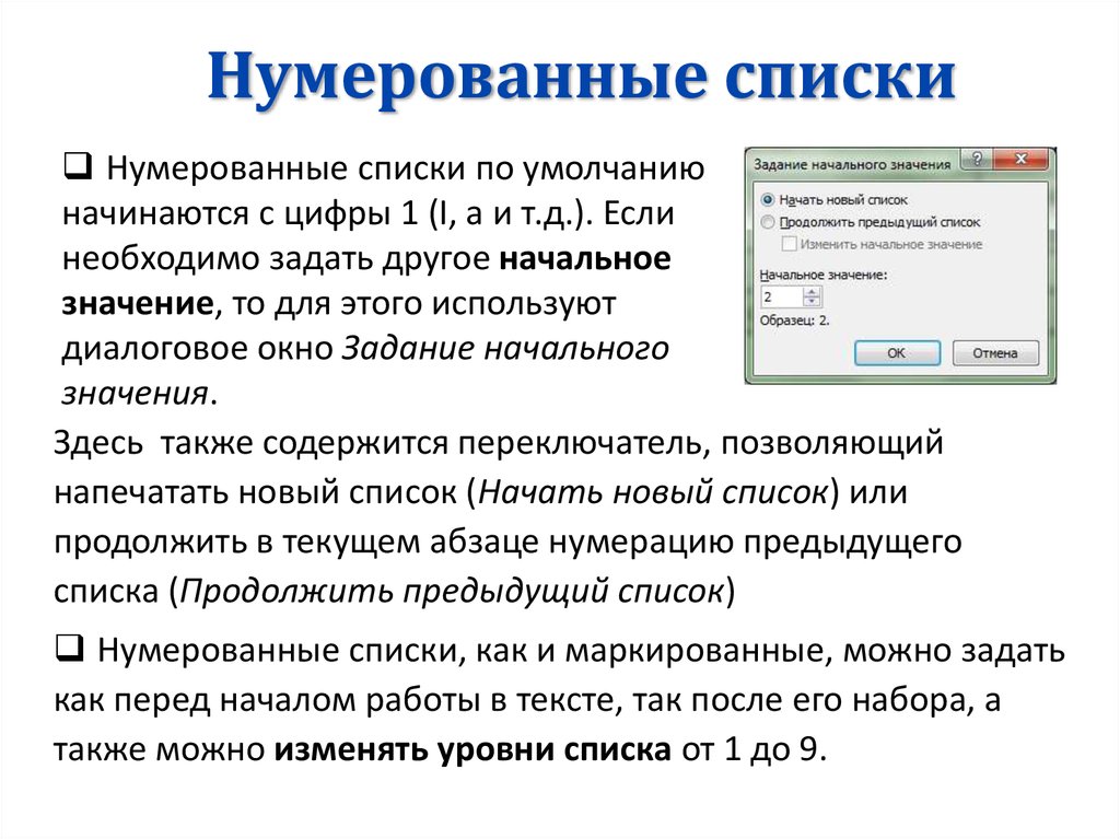 Списки в презентациях следует делать