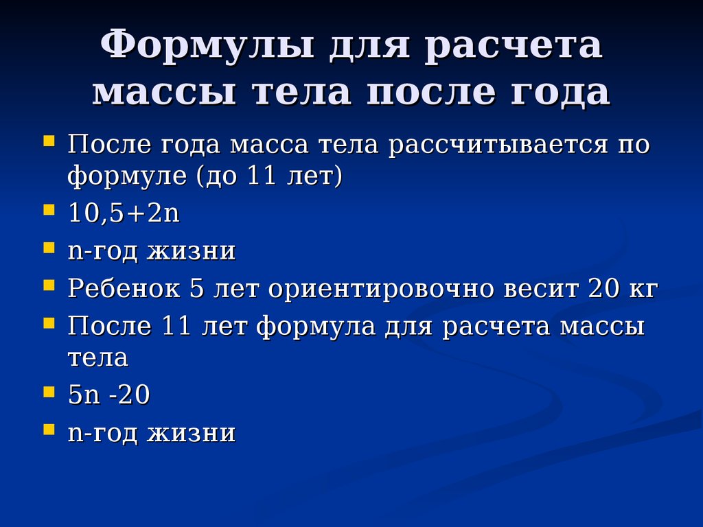 Иные периоды. Формула расчета массы тела ребенка. Формула расчета массы тела после года. Формула расчета веса ребенка после года. Формула для расчета массы тела ребенка 14 лет.