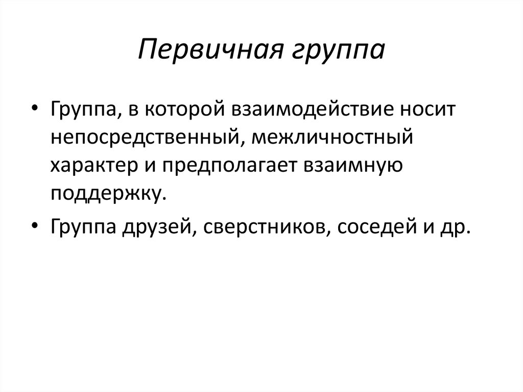 Первичная группа. Признаки первичной группы. Первичная группа это в психологии. Первичная группа в социологии это. Первичный коллектив это.