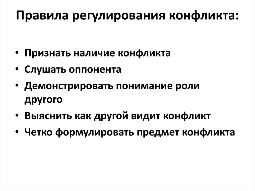 Порядок регулирования. Правила регулирования конфликта:. Нормы регулирования конфликта. Как политика регулирует конфликты. Признание конфликта.