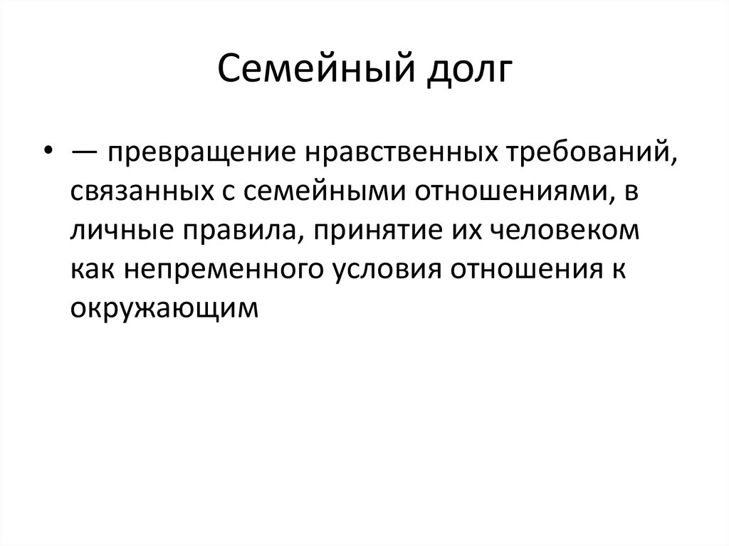 Семья долги. Семейный долг. Семейный долг это кратко. Семейный долг это в обществознании. Виды семейного долга.