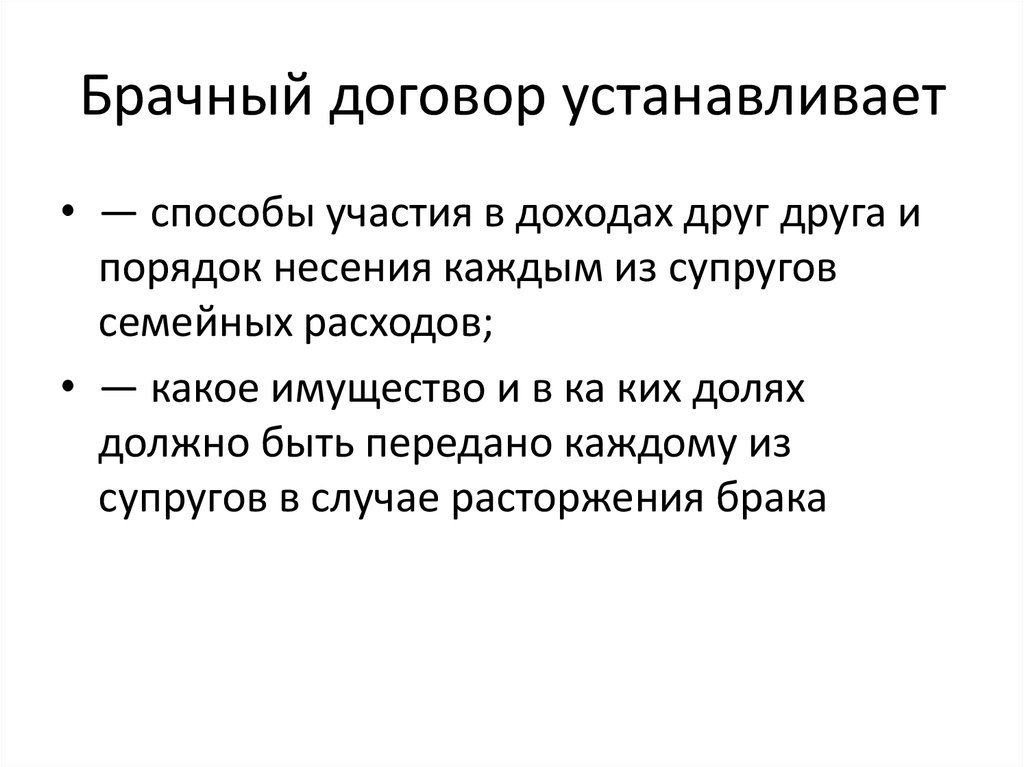 Контрактом устанавливаются. Способы участия в доходах друг друга. Способы участия в доходах друг друга в брачном договоре. Брачный договор. Способы участия доходов супругов.