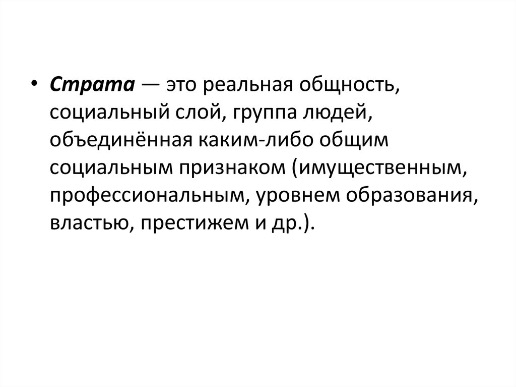 Реальная социальная общность. Страта. Социальные слои. Страта это кратко. Низший слой.