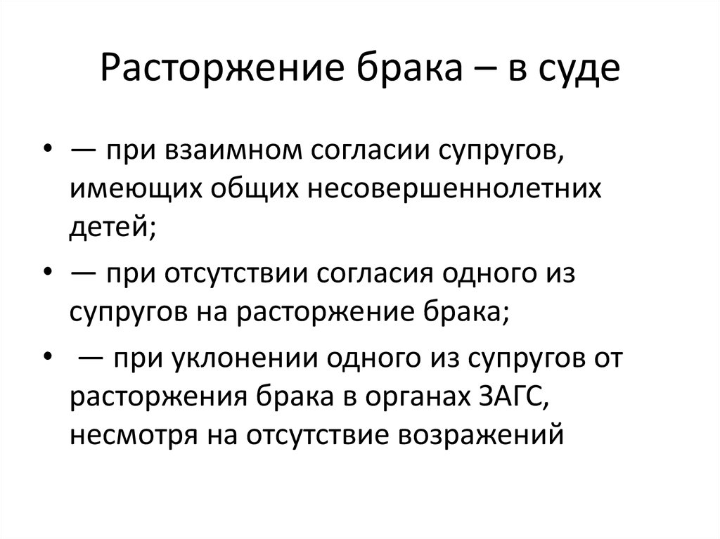 Прекращение брака. Расторжение брака.