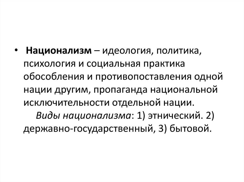 Основатель теории этнического национализма. Национализм это идеология и политика. Политические идеологии национализм. Идеология национализма. Основные черты национализма.