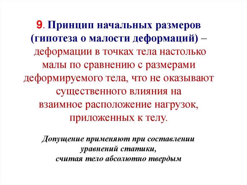 Начальные принципы. Принцип начальных размеров. Гипотеза о малости деформаций. Принцип начальных размеров ( о малости деформаций). Основные гипотезы о деформируемом теле.