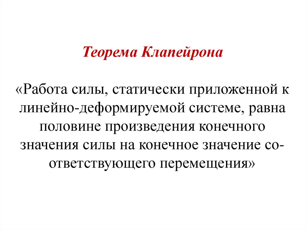 Конечные произведения. Презентация о Клапейроне.