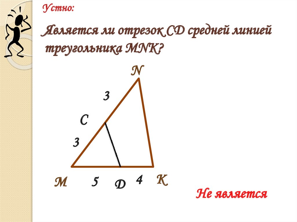 Укажите номер рисунка на котором изображена средняя линия треугольника