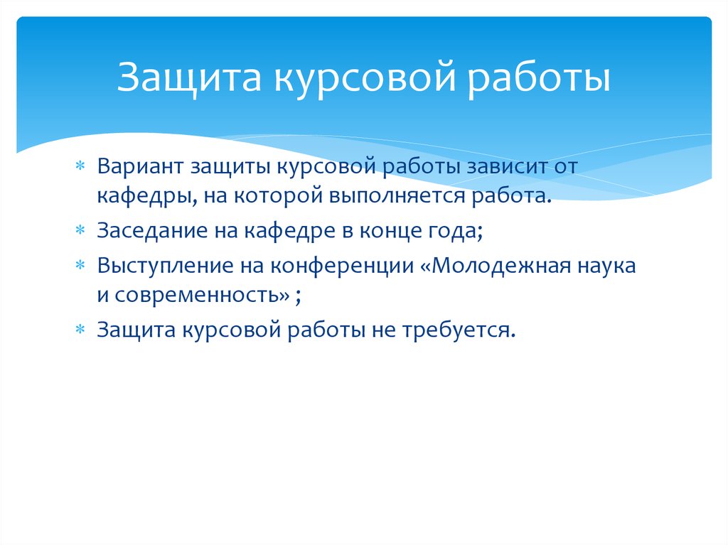 Вариант защиты. Защита курсовой работы. Защита дипломного проекта. Выступление по защите курсовой. Защита курсовой работы это как.