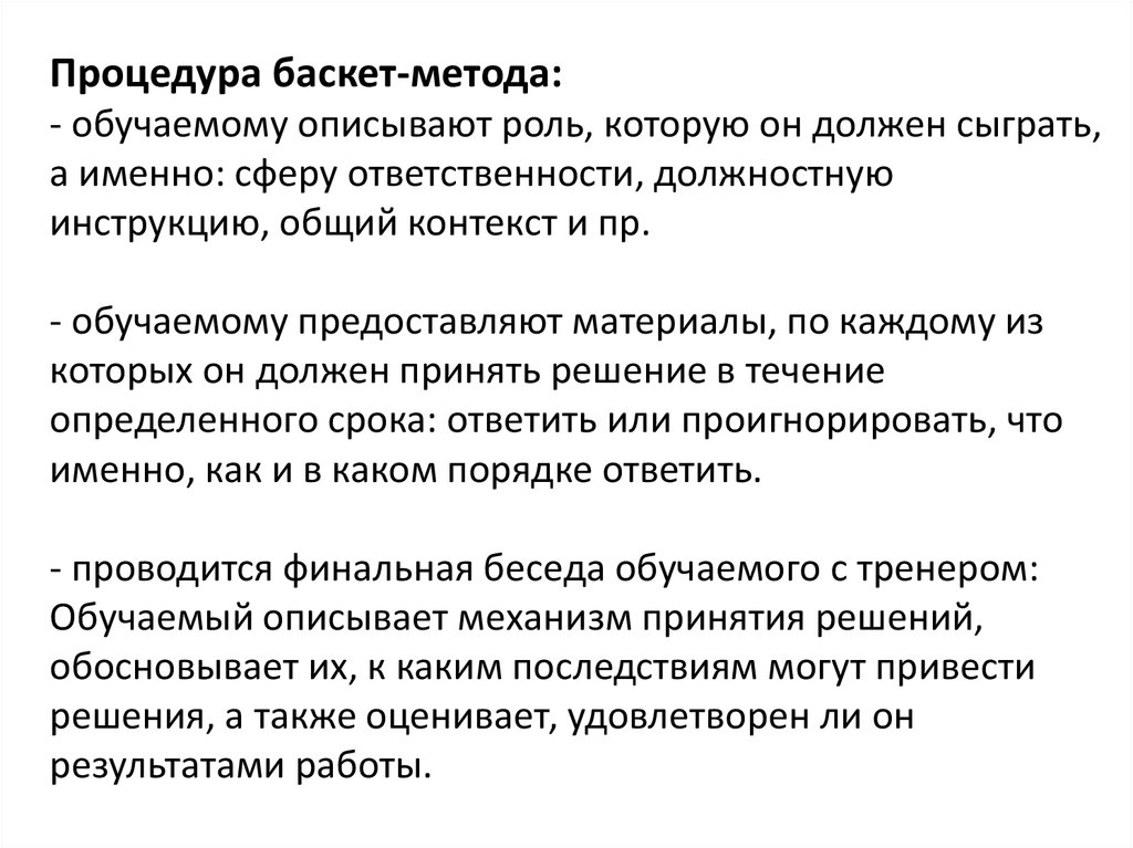 Неформальный метод. Баскет метод обучения персонала. Сторителлинг как метод обучения персонала. Неформальные методы принятия решений. Баскет-метод в обучении дошкольников.