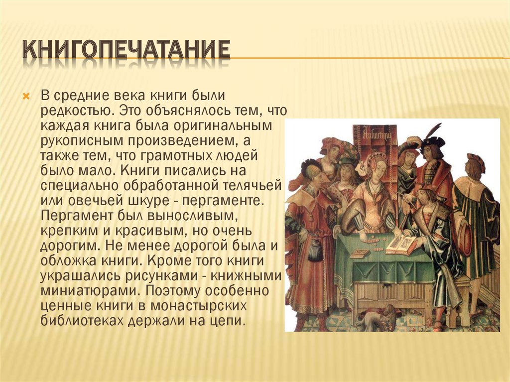 Класс наследие средних веков. Появление книгопечатания в средние века. Средневековая культура книгопечатание. Книгопечатание в средневековье кратко. Культурное наследие европейского средневековья книгопечатание.