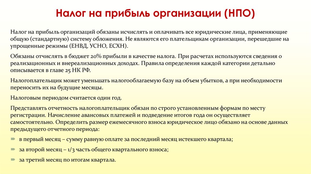 Должна на основе. Налоговый период НПО. Налог на прибыль организации (НПО). Налоговая база НПО. Налоговая отчетность по НПО.