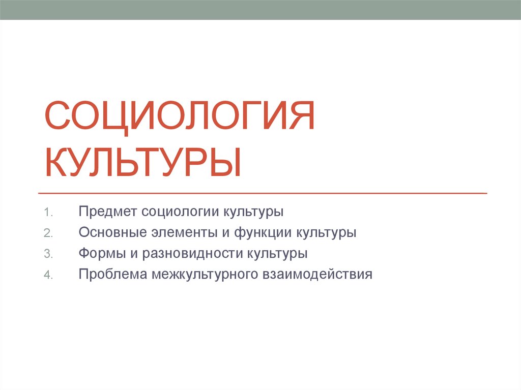 Социология культуры. Проблемы социологии культуры. Основные проблемы социологии культуры. Социология культуры изучает.