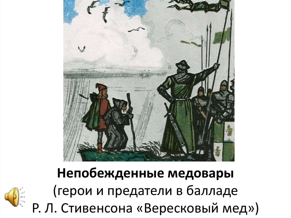 О каких событиях баллада вересковый мед. Баллаада Стивенсона " Вересковый мед". Шотландский Король Вересковый мед.