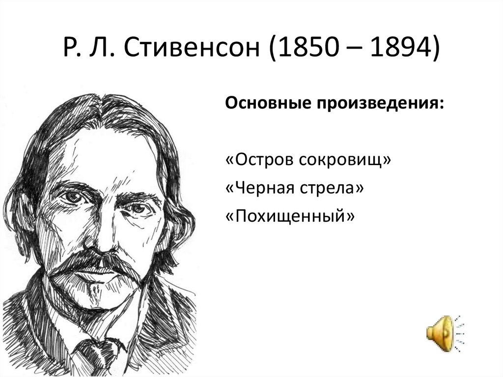 Биография стивенсона 5 класс краткая биография презентация