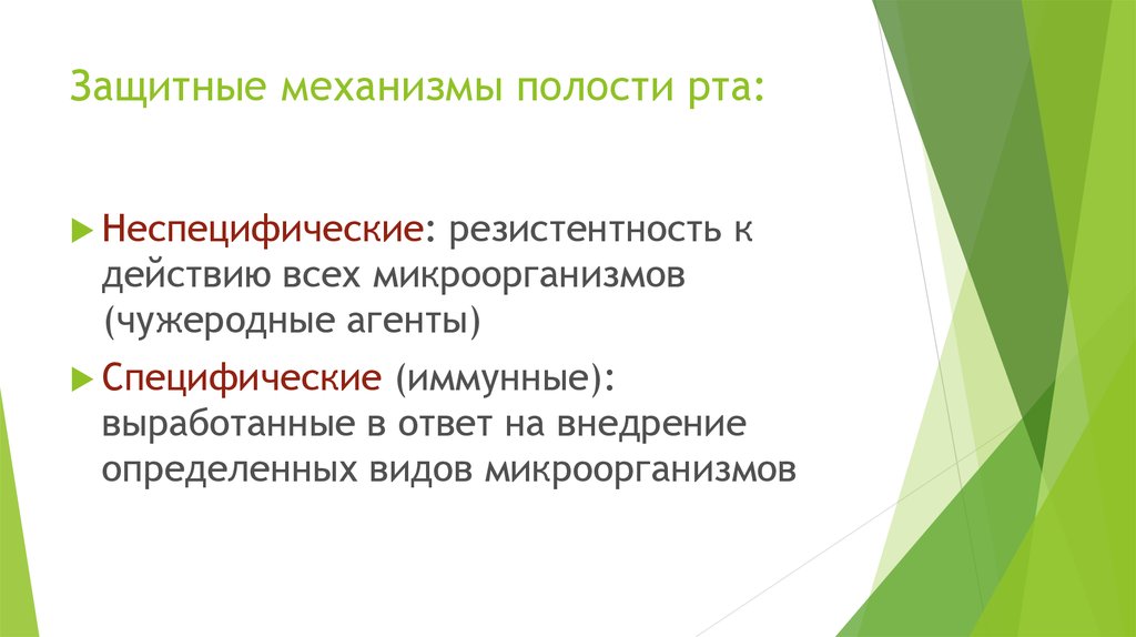 Факторы защиты полости рта. Защитные механизмы полости рта. Местный иммунитет полости рта презентация. Иммунные функции полости рта.. Иммунные механизмы полости рта.