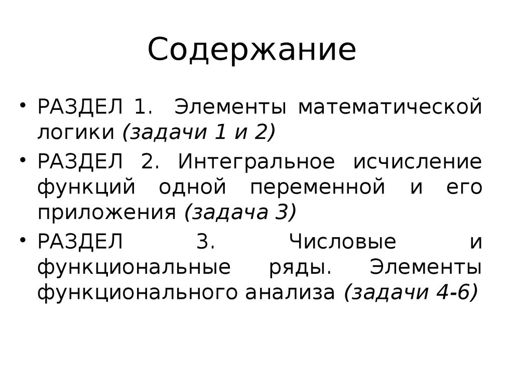 Разделы математик. Элементы математической логики. Разделы математической логики. Математическая логика разделы. Интегральное исчисление функции одной переменной.