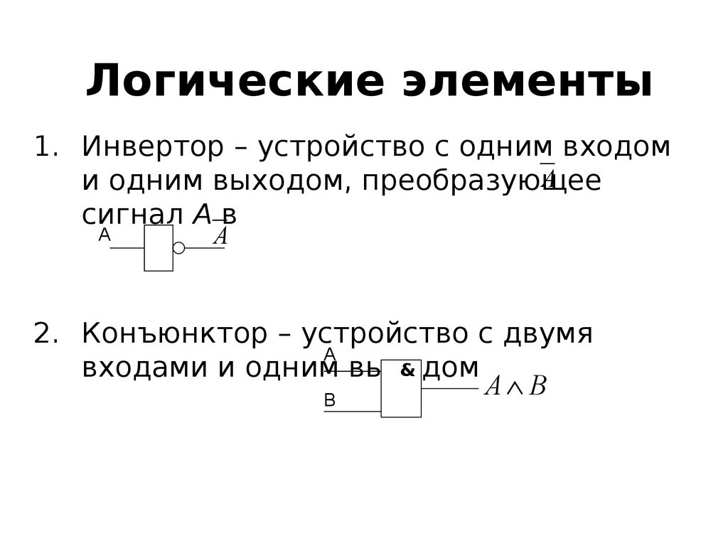 Элементы математической логики 8 класс