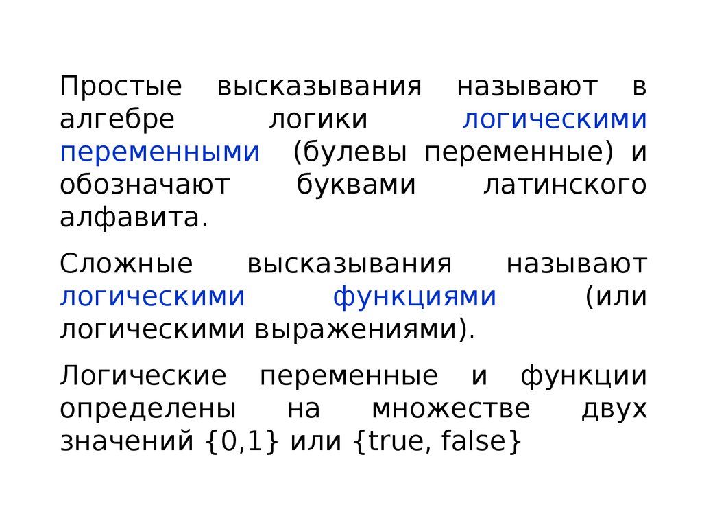 Элементы математической логики. Что называется высказыванием в алгебре логики. Как в алгебре логики называют высказывания?.