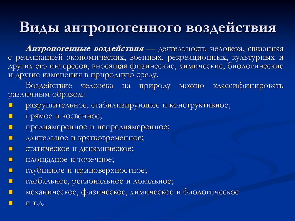 Влияние антропогенных факторов на окружающую среду презентация