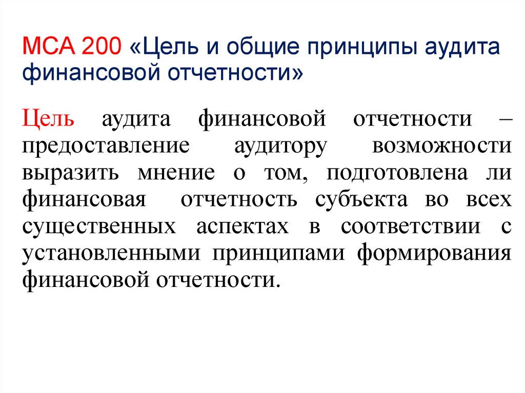 Принципы аудита МСА 200. Становление аудита в России. Этапы становления аудита в России. Основные принципы аудита финансовой отчетности в соответствии с МСА. Цели финансового аудита