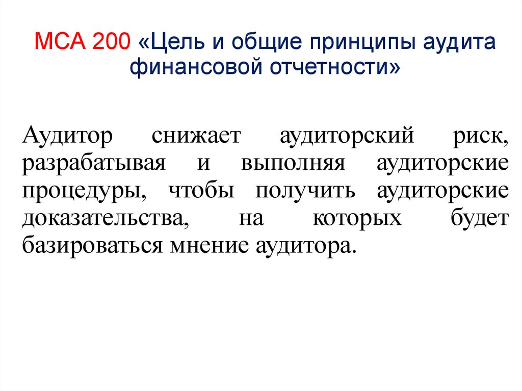 Принципы аудита МСА 200. Цели и Общие принципы аудита финансовой отчетности.. Цели и основные принципы стандартов аудита. Становление аудита в России. Договор финансовый аудит