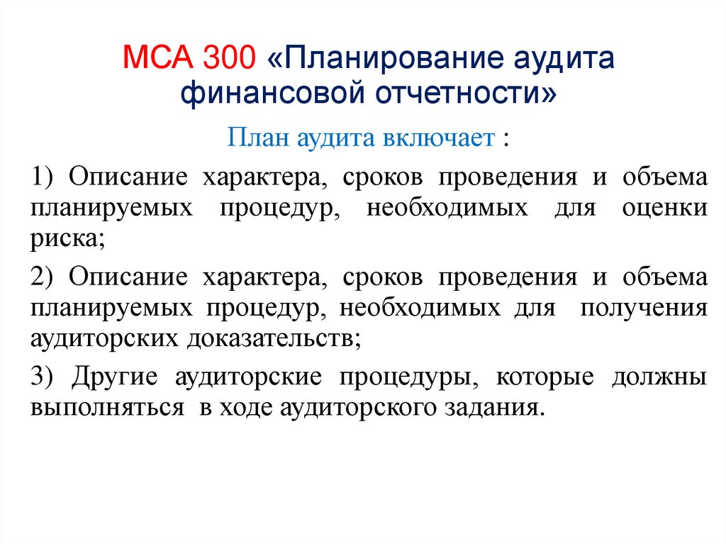 Стандарт планирования аудита. МСА 300 планирование аудита финансовой отчетности характеристика. Становление аудита в России. Планирование аудита прежде всего необходимо:. МСА 300 план аудита включает.