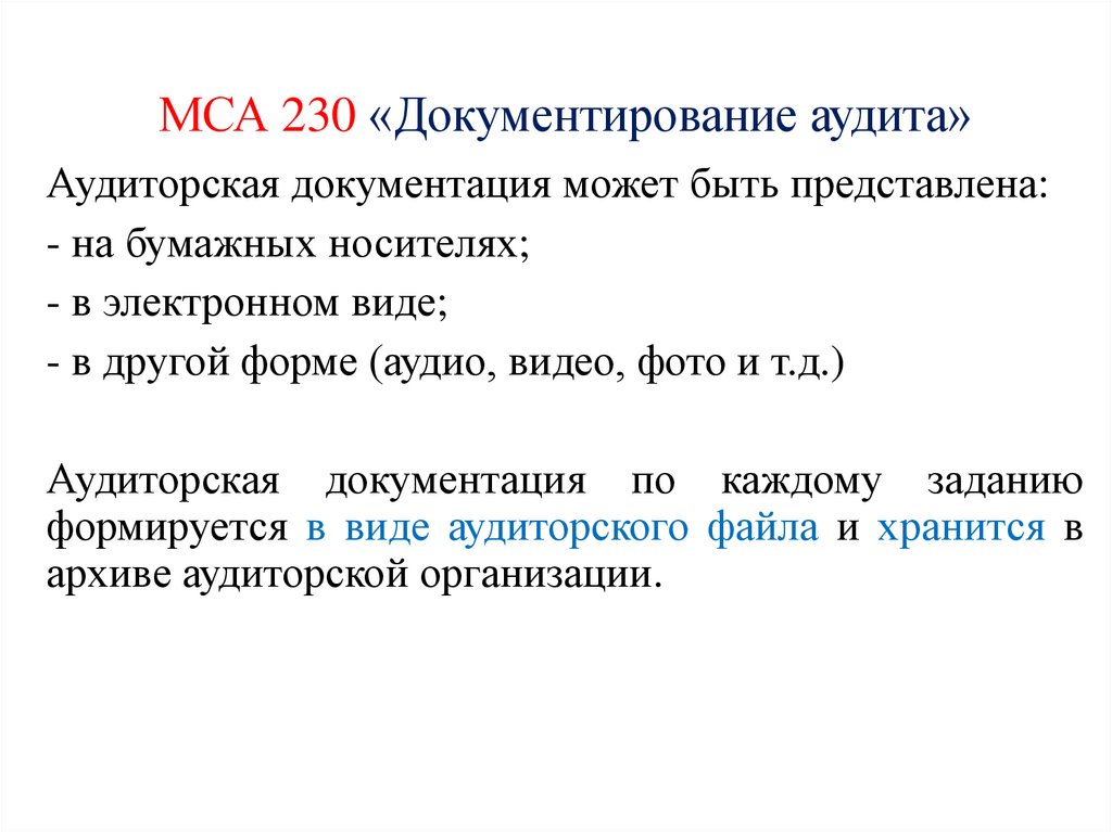 МСА 230 «Документирование аудита»