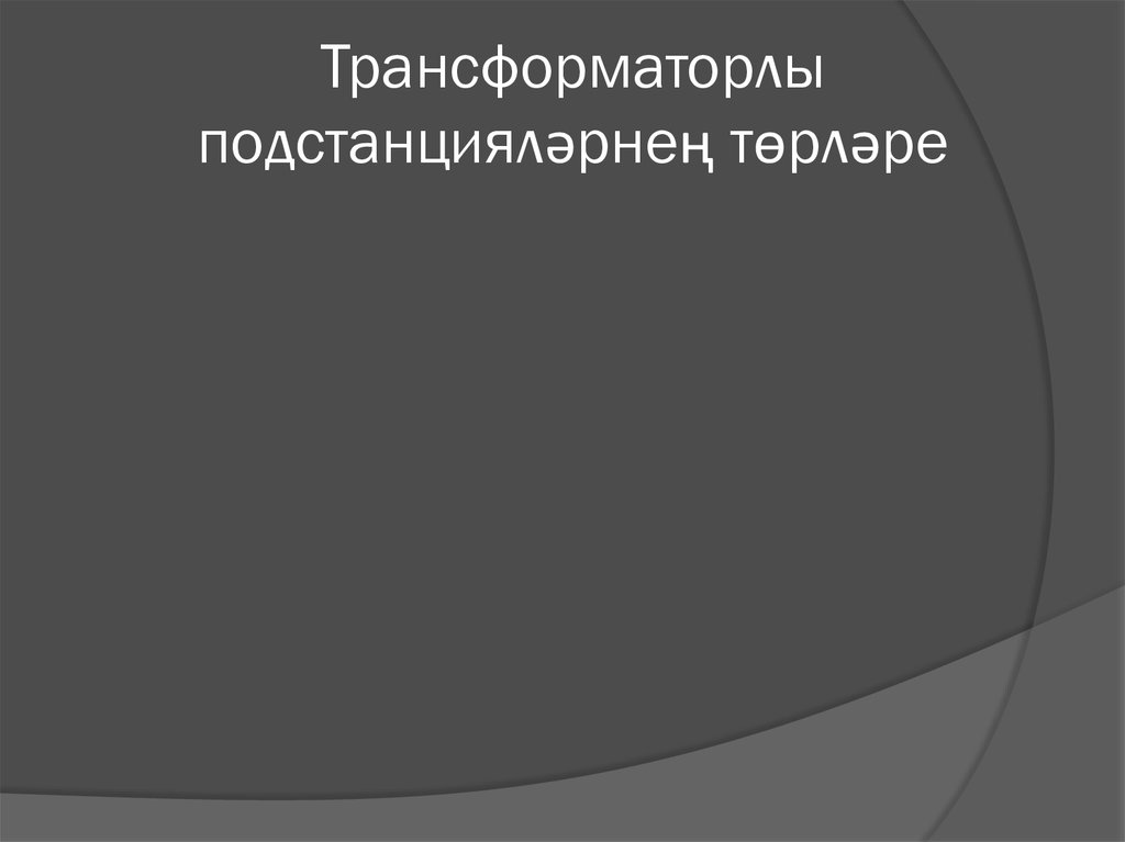 Трансформаторлы подстанцияләрнең төрләре