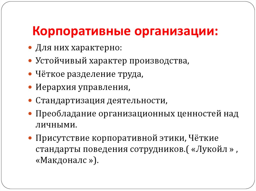 Учреждение корпоративных организаций. Корпоративные организации. Корпоративное предприятие примеры. Виды корпоративных организаций.