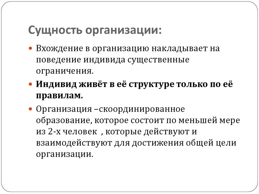 Организационная сущность. Сущность юридического лица. Понятие и сущность организации. Понятие и сущность организации предприятия. Сущность организации состоит.