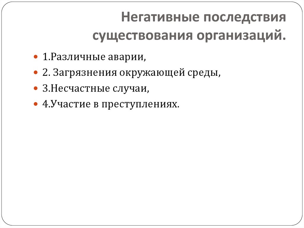 Существуют организации. Негативные последствия существования организации. Последствия существования организации позитивные и негативные. Негативные последствия существования организации для внешней среды. Позитивные последствия существования организации для работников.