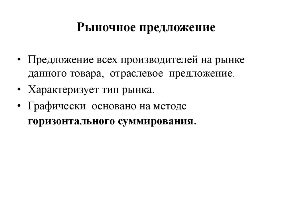 Принцип предложения. Рыночное предложение. Как характеризуется предложение.